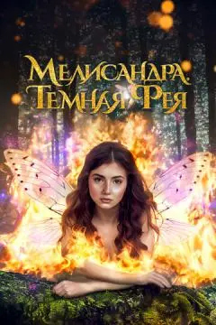 Мелисандра. Темная фея онлайн